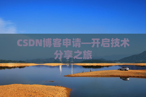 CSDN博客申请—开启技术分享之旅